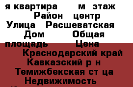 1-я квартира 34.2 м² этаж 3/3 › Район ­ центр › Улица ­ Расшеватская › Дом ­ 75 › Общая площадь ­ 34 › Цена ­ 490 000 - Краснодарский край, Кавказский р-н, Темижбекская ст-ца Недвижимость » Квартиры продажа   . Краснодарский край